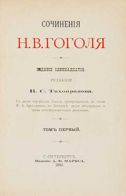 Гоголь Н.В. Сочинения Н.В. Гоголя. В 5 т. Т. 1-5. СПб.: Издание А.Ф. Маркса, 1893.